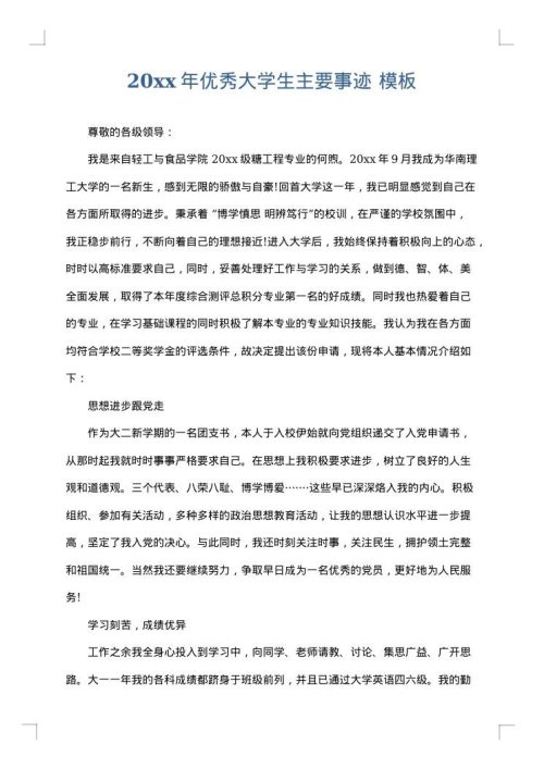 2025年优秀大学生主要事迹