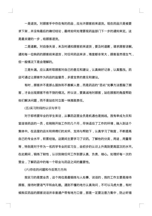 药店的实习报告
