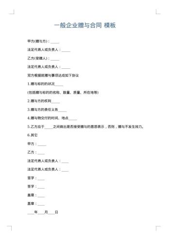 一般企业赠与合同