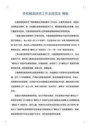 学校精准扶贫工作总结范文