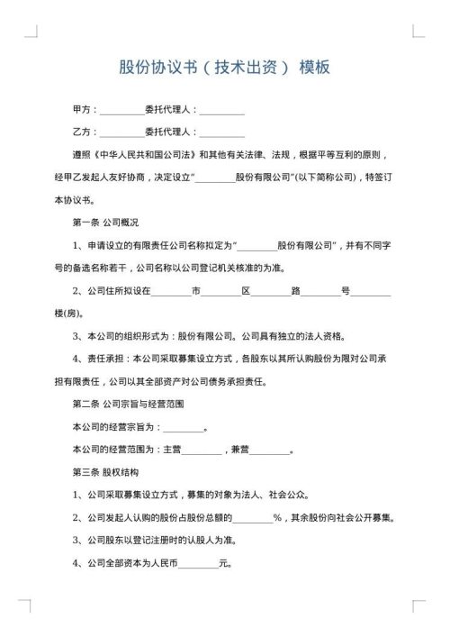 股份协议书（技术出资）