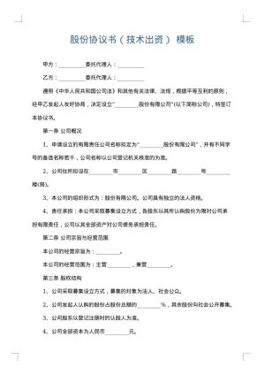 股份协议书（技术出资）