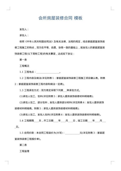 会所房屋装修合同