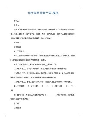 会所房屋装修合同