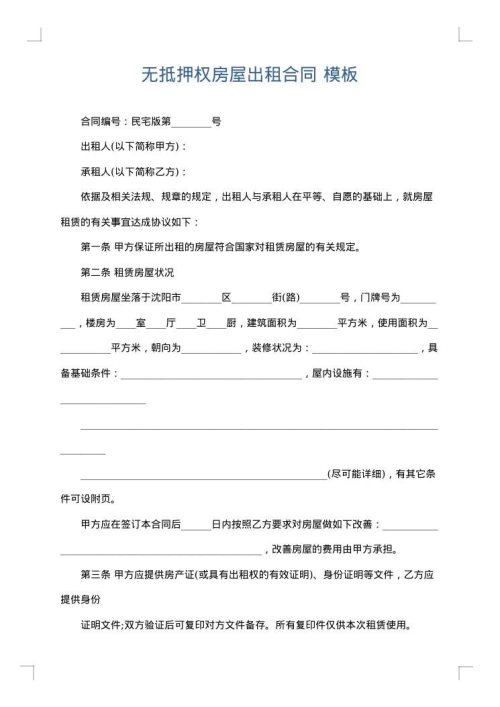 无抵押权房屋出租合同
