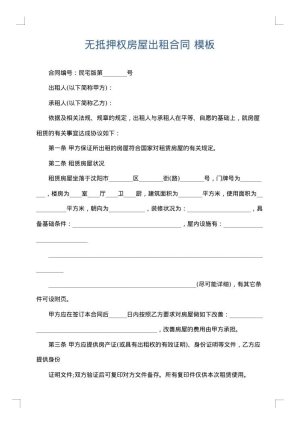 无抵押权房屋出租合同