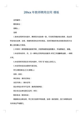 20xx年教师聘用合同