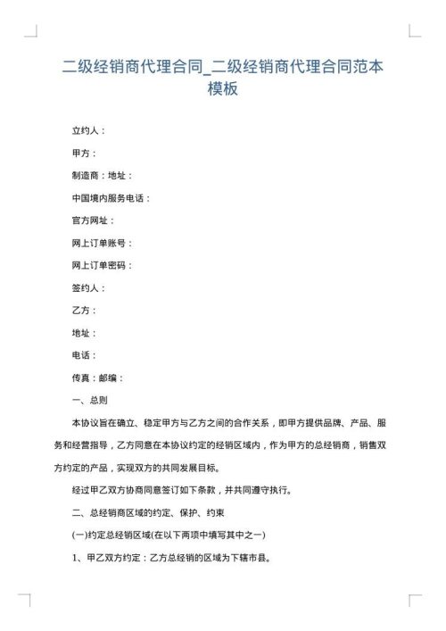 二级经销商代理合同_二级经销商代理合同范本