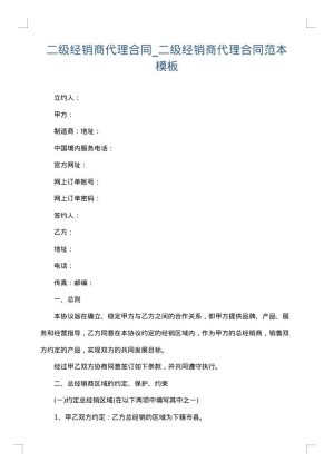 二级经销商代理合同_二级经销商代理合同范本