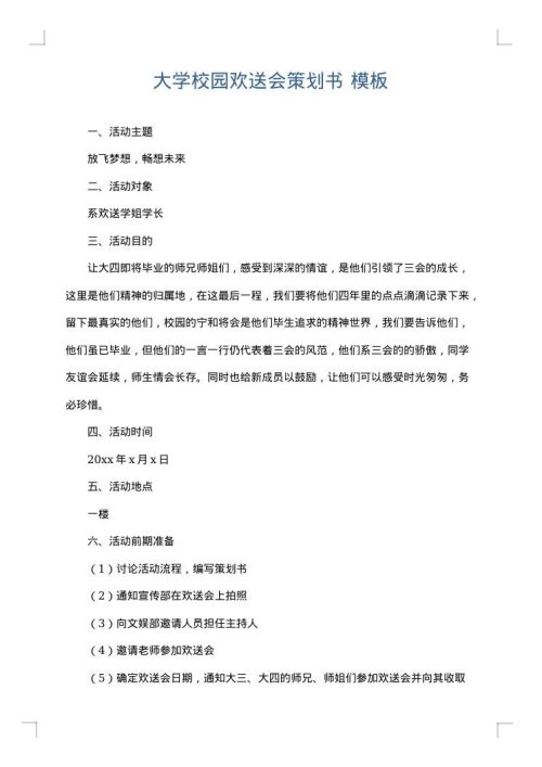 大学校园欢送会策划书