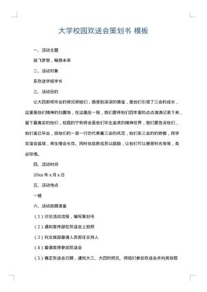 大学校园欢送会策划书