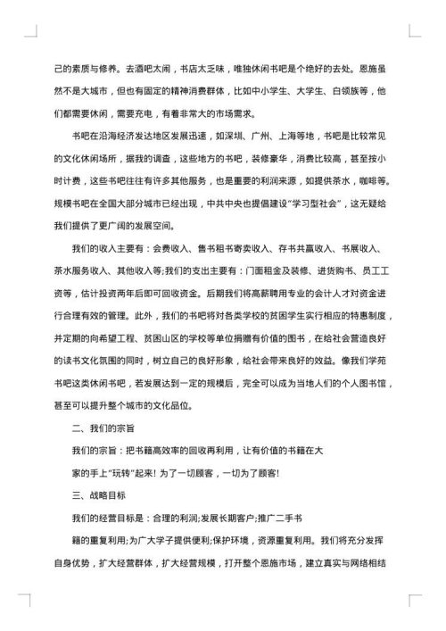 书吧创业计划书范文