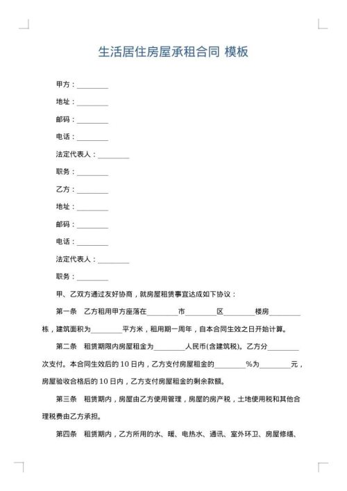 生活居住房屋承租合同