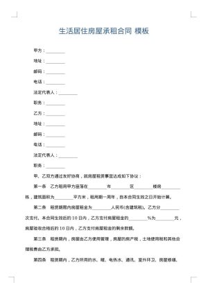 生活居住房屋承租合同