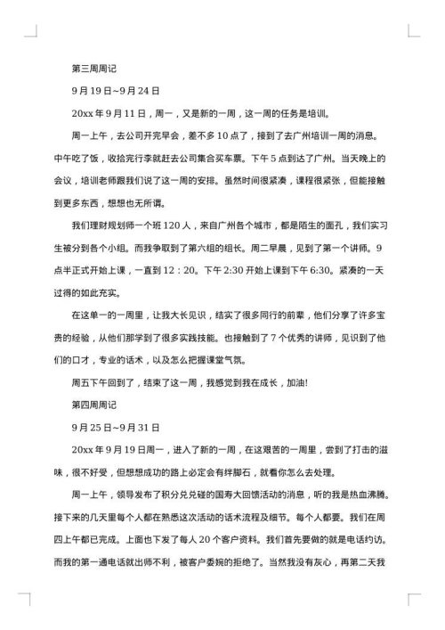 实习周记大全