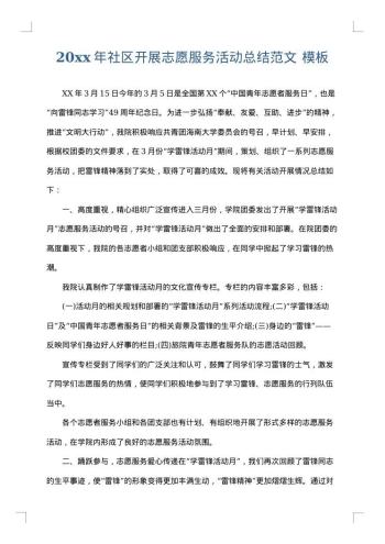 20xx年社区开展志愿服务活动总结范文