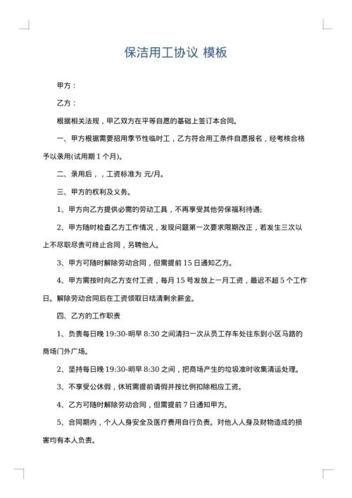 保洁用工协议