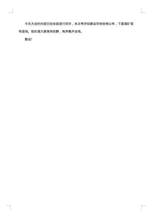 员工聘任大会主持词开场白