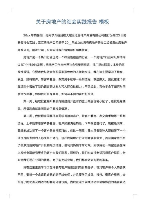 关于房地产的社会实践报告
