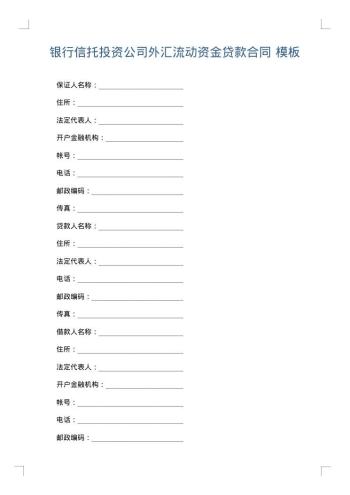 银行信托投资公司外汇流动资金贷款合同