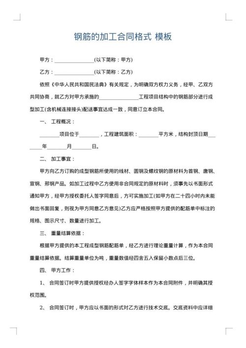 钢筋的加工合同格式