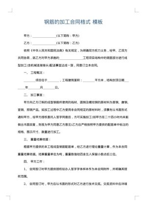 钢筋的加工合同格式