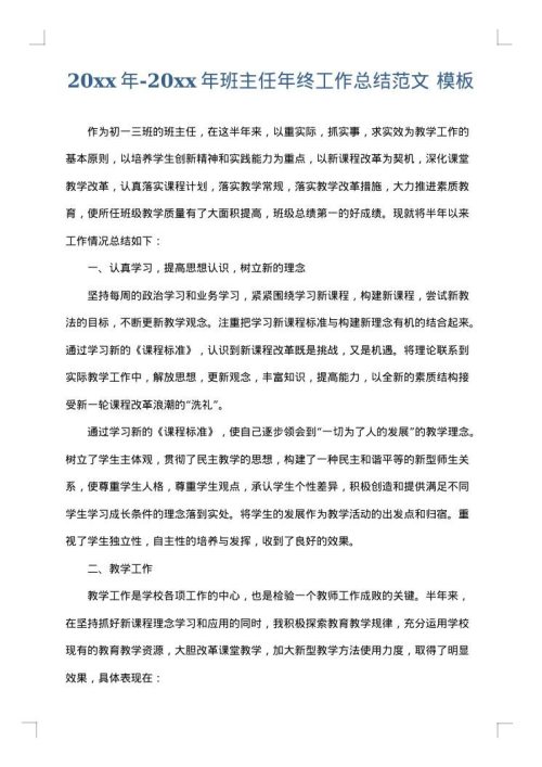 2025年-2025年班主任年终工作总结范文