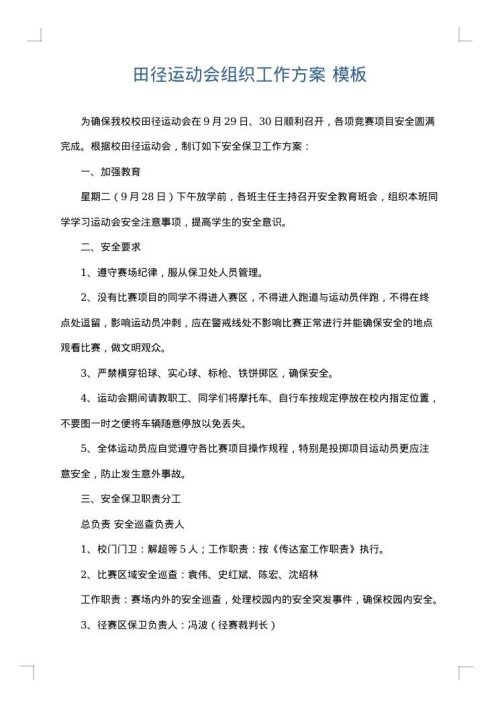 田径运动会组织工作方案