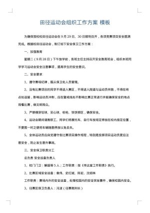 田径运动会组织工作方案