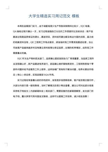 大学生精选实习周记范文