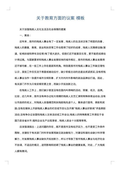 关于教育方面的议案