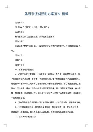 圣诞节促销活动方案范文