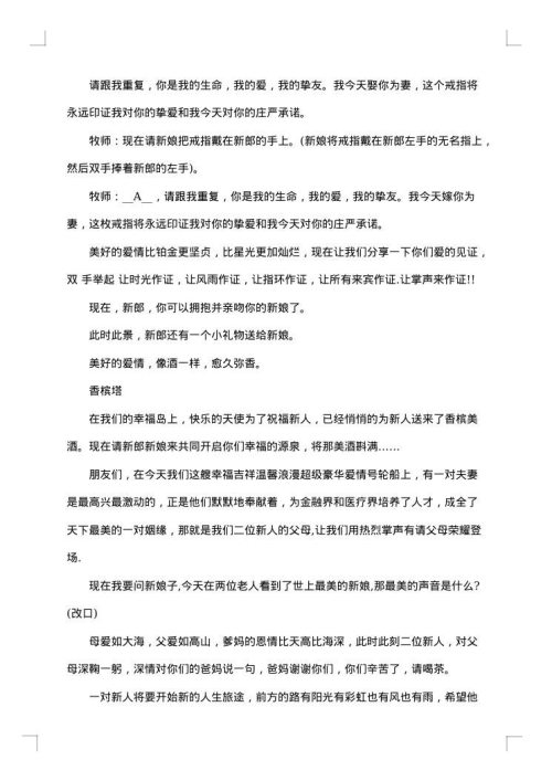 优秀有个性的婚礼主持词