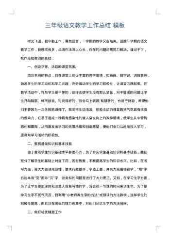 三年级语文教学工作总结