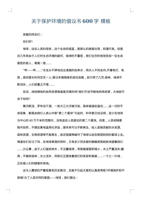 关于保护环境的倡议书600字