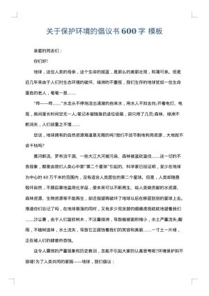 关于保护环境的倡议书600字