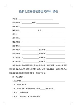 最新北京房屋装修合同样本