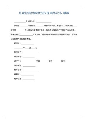 总承包商付款供货担保函协议书