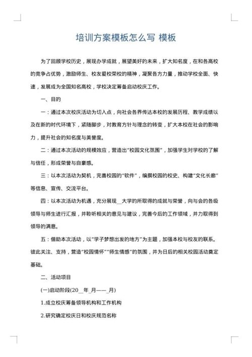 培训方案模板怎么写