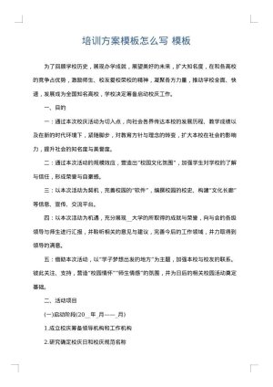 培训方案模板怎么写