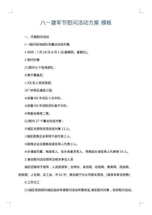 八一建军节慰问活动方案
