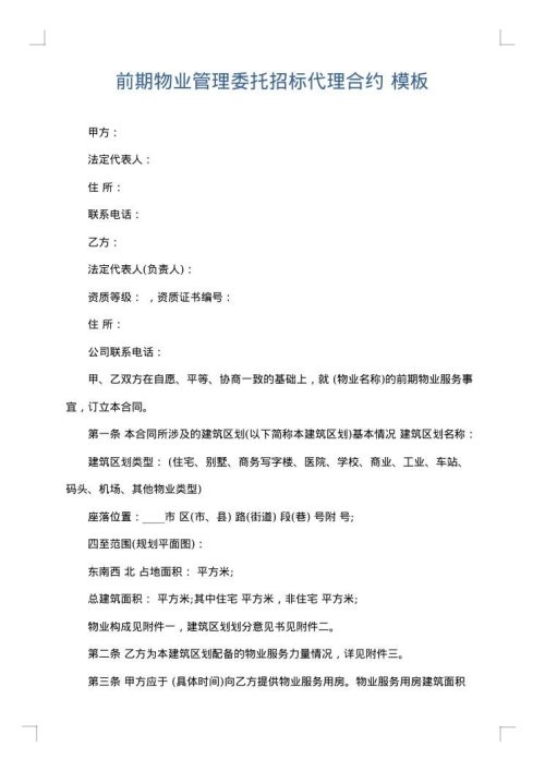 前期物业管理委托招标代理合约