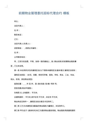 前期物业管理委托招标代理合约