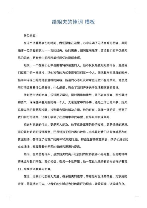 给姐夫的悼词
