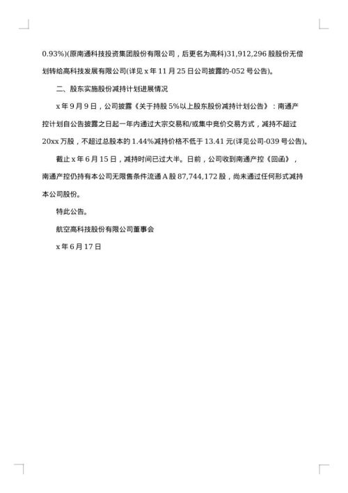 减持计划进展公告