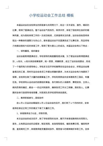 小学校运动会工作总结