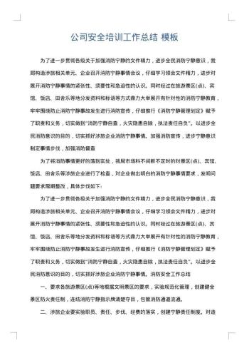 公司安全培训工作总结