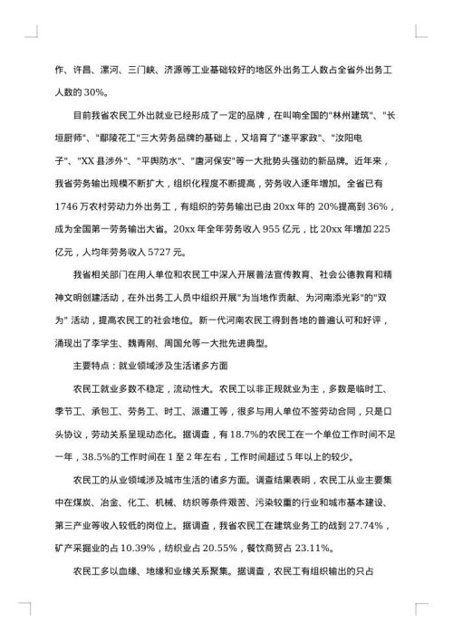 关于农民工调查报告