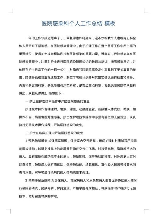 医院感染科个人工作总结