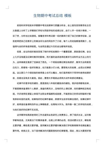 生物期中考试总结